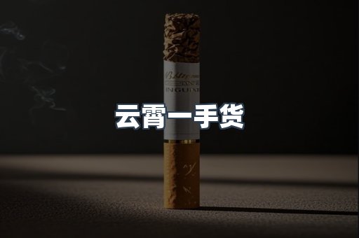 云霄一手货