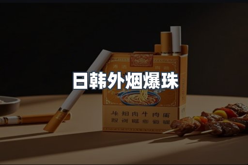 日韩外烟爆珠